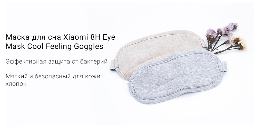 Маска для сна Xiaomi 8H Eye Mask Cool Feeling Goggles
