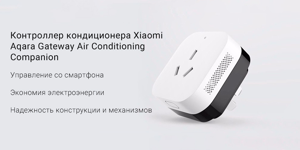 Контроллер кондиционера Xiaomi Aqara Gateway Air Conditioning Companion