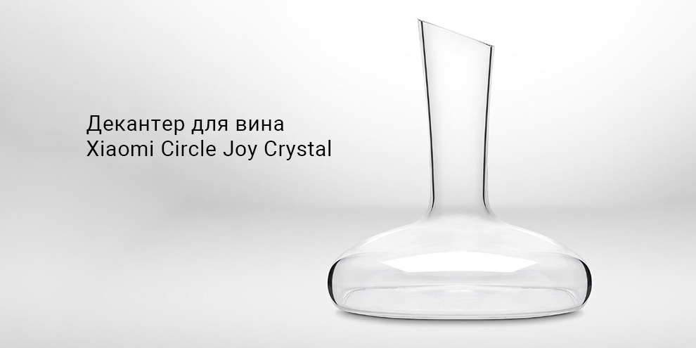 Декантер для вина Xiaomi Circle Joy Crystal