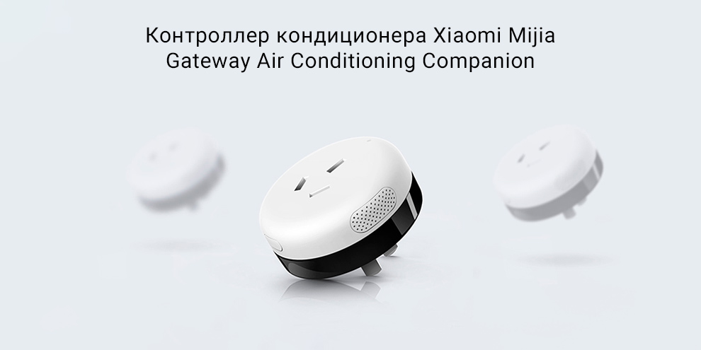 Контроллер кондиционера Xiaomi Mijia Gateway Air Conditioning Companion