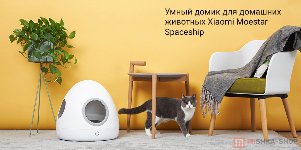 Умный домик для домашних животных Xiaomi Moestar Spaceship