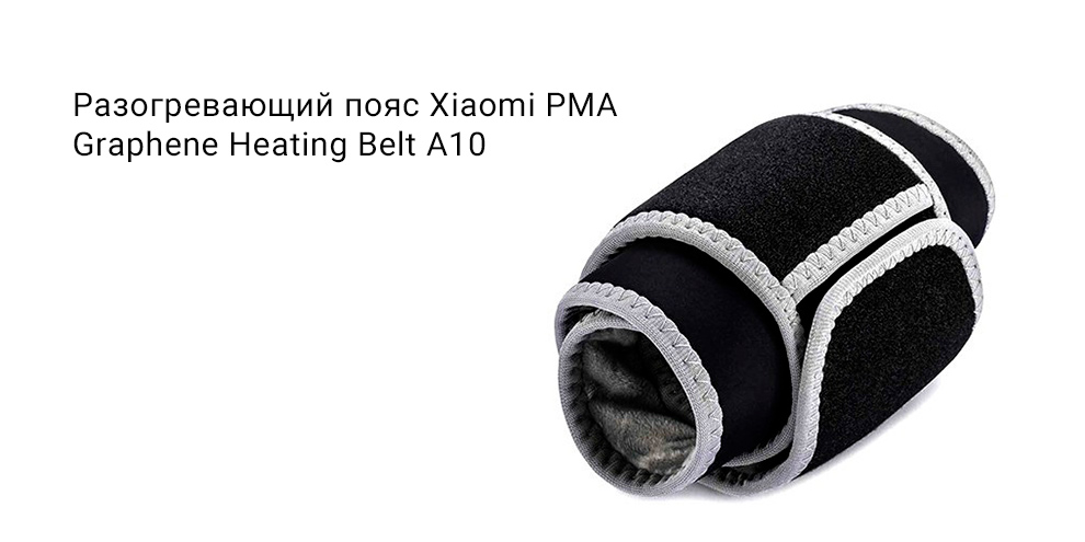 Разогревающий пояс Xiaomi PMA Graphene Heating Belt A10